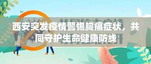西安突发疫情警惕胸痛症状,共同守护生命健康防线