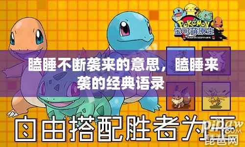 瞌睡不断袭来的意思,瞌睡来袭的经典语录