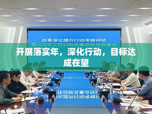 开展落实年,深化行动,目标达成在望