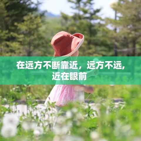 在远方不断靠近,远方不远,近在眼前