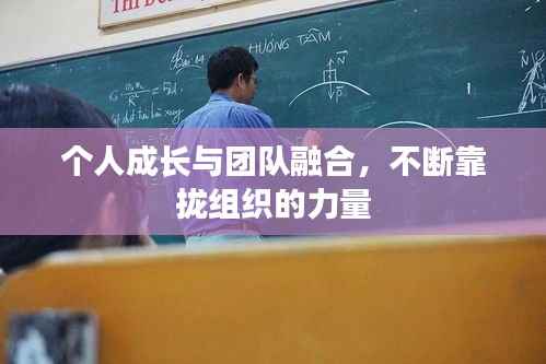 个人成长与团队融合,不断靠拢组织的力量