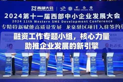 融资工作专题小组,核心力量助推企业发展的新引擎