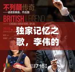 独家记忆之歌,李伟的音乐传奇之旅