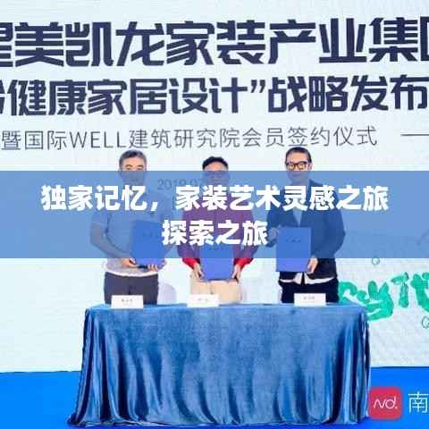独家记忆,家装艺术灵感之旅探索之旅