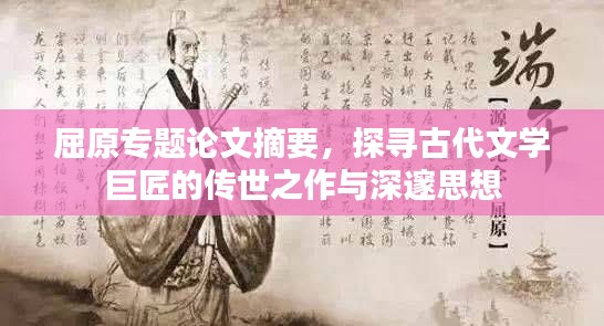 屈原专题论文摘要,探寻古代文学巨匠的传世之作与深邃思想