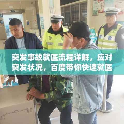 突发事故就医流程详解,应对突发状况,百度带你快速就医!
