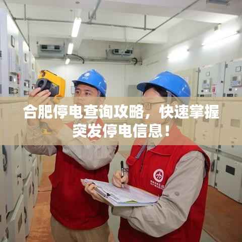 合肥停电查询攻略,快速掌握突发停电信息!
