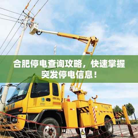合肥停电查询攻略,快速掌握突发停电信息!