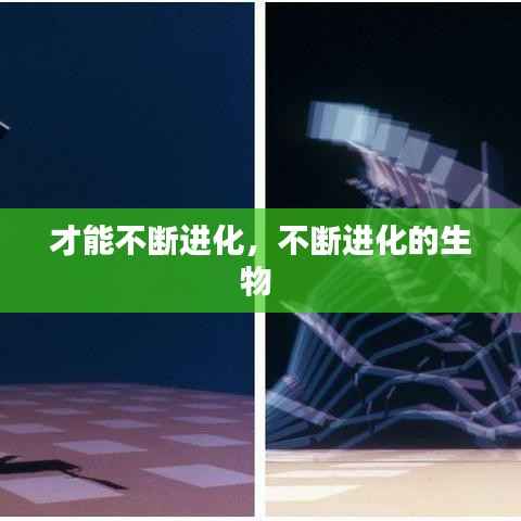 才能不断进化,不断进化的生物