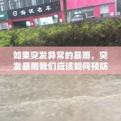 如果突发异常的暴雨,突发暴雨我们应该如何预防