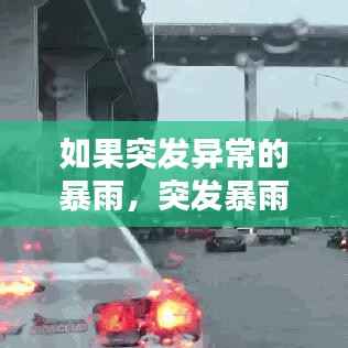 如果突发异常的暴雨,突发暴雨我们应该如何预防
