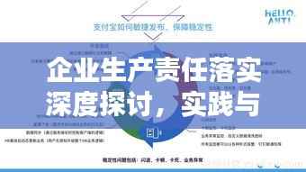 企业生产责任落实深度探讨,实践与路径分析