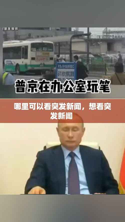 哪里可以看突发新闻,想看突发新闻