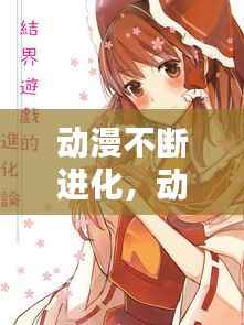 动漫不断进化,动漫进化论