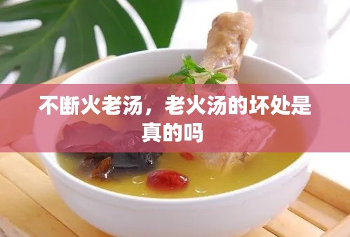 不断火老汤，老火汤的坏处是真的吗 