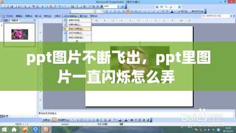 ppt图片不断飞出,ppt里图片一直闪烁怎么弄