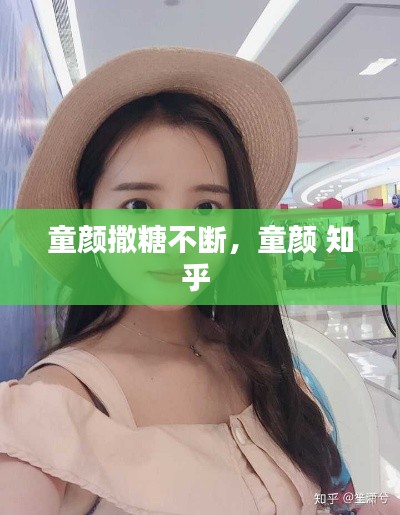 童颜撒糖不断,童颜 知乎