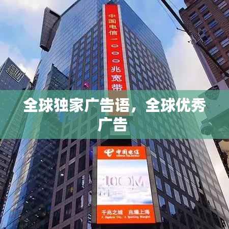 全球独家广告语,全球优秀广告