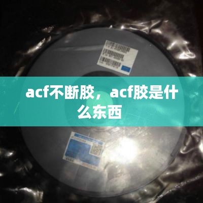 acf不断胶,acf胶是什么东西