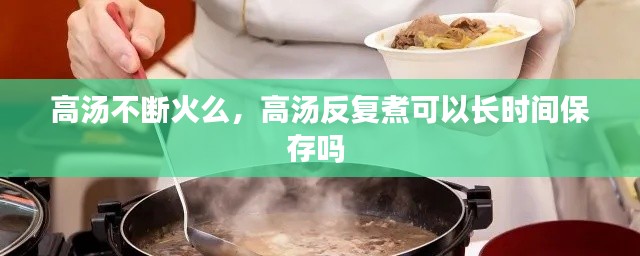 高汤不断火么,高汤反复煮可以长时间保存吗