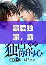 霸爱独家,霸爱独占你的心全文