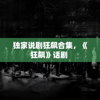 独家说剧狂飙合集,《狂飙》话剧