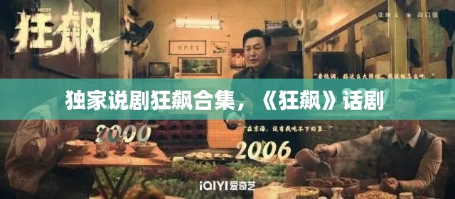 独家说剧狂飙合集,《狂飙》话剧