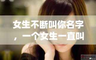女生不断叫你名字,一个女生一直叫你名字