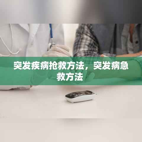 突发疾病抢救方法,突发病急救方法