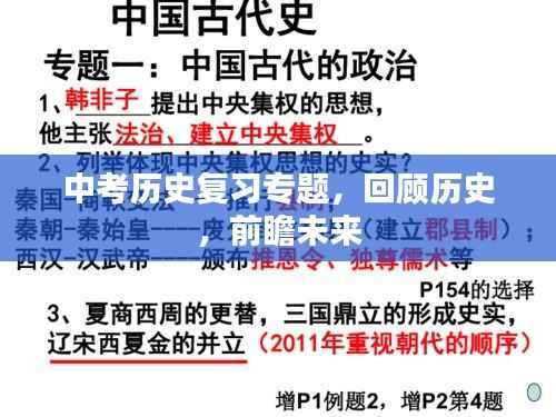 中考历史复习专题,回顾历史,前瞻未来