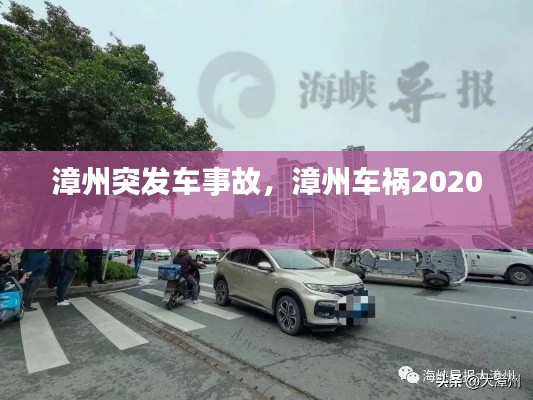 漳州突发车事故,漳州车祸2020