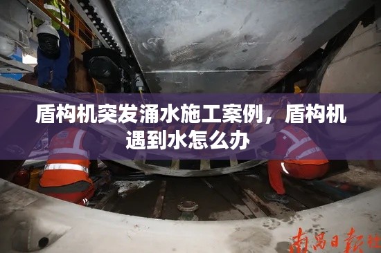 盾构机突发涌水施工案例,盾构机遇到水怎么办