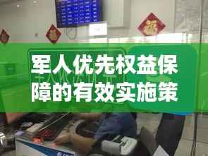 军人优先权益保障的有效实施策略