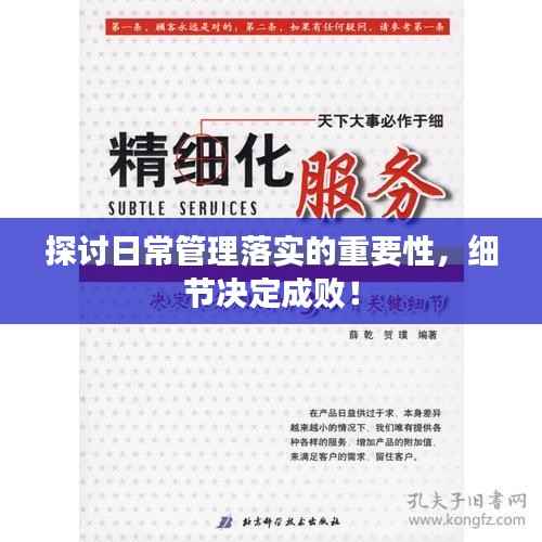 探讨日常管理落实的重要性,细节决定成败!