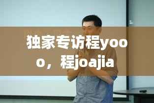 独家专访程yooo,程joajia