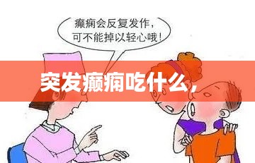 突发癫痫吃什么,