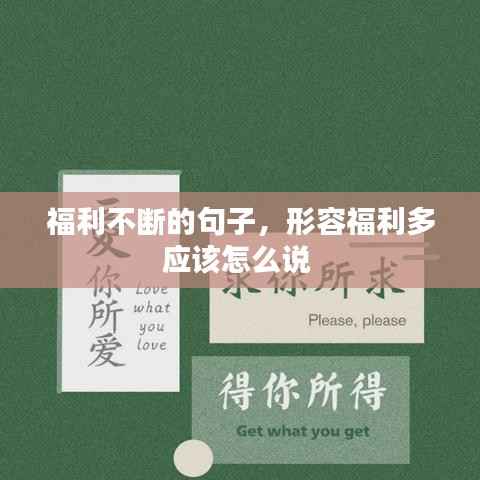 福利不断的句子,形容福利多应该怎么说