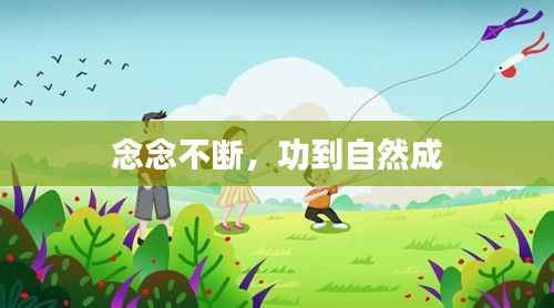 念念不断,功到自然成