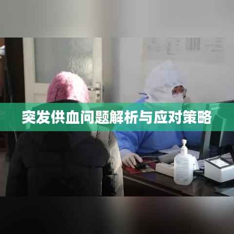 突发供血问题解析与应对策略