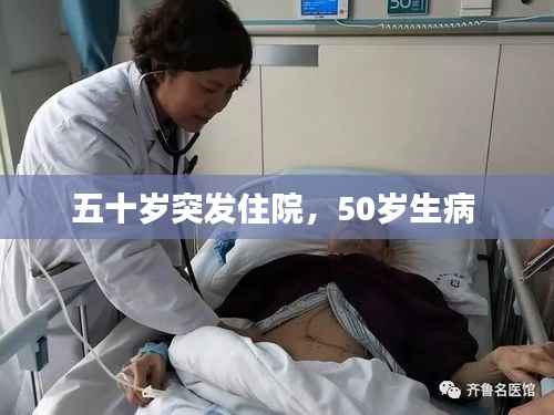 五十岁突发住院,50岁生病