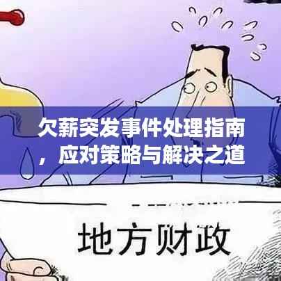 欠薪突发事件处理指南,应对策略与解决之道!