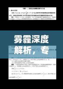 雾霾深度解析,专题复习全攻略