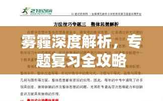 雾霾深度解析,专题复习全攻略