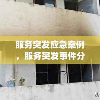 服务突发应急案例,服务突发事件分为几类