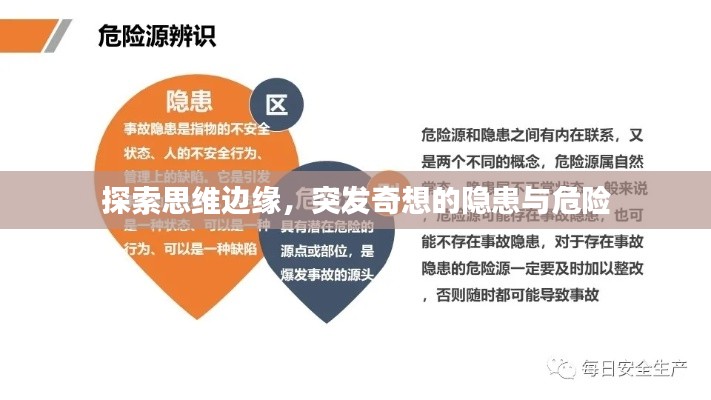 探索思维边缘,突发奇想的隐患与危险