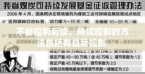 不断控制后续,持续控制的方法包括有自我控制