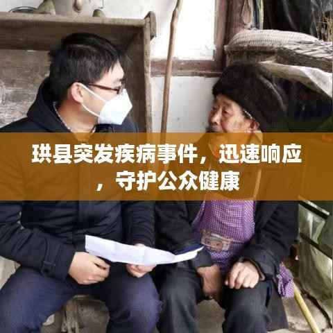 珙县突发疾病事件,迅速响应,守护公众健康