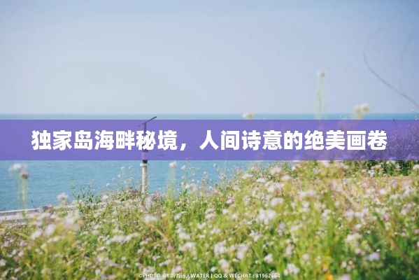 独家岛海畔秘境,人间诗意的绝美画卷