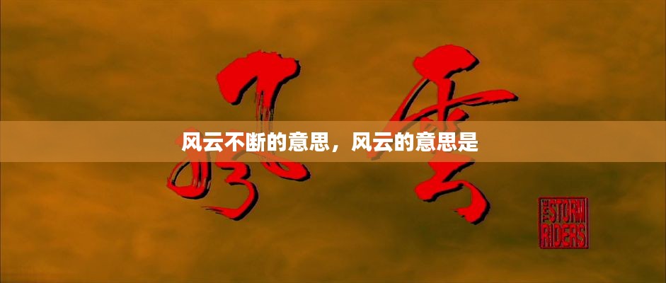 风云不断的意思,风云的意思是