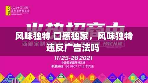 风味独特 口感独家,风味独特违反广告法吗